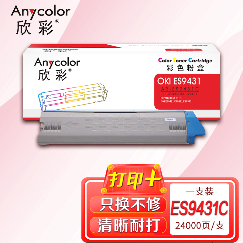 欣彩AR-ES9431C蓝色粉盒24K 适用OKI ES9411 ES9431 ES9542