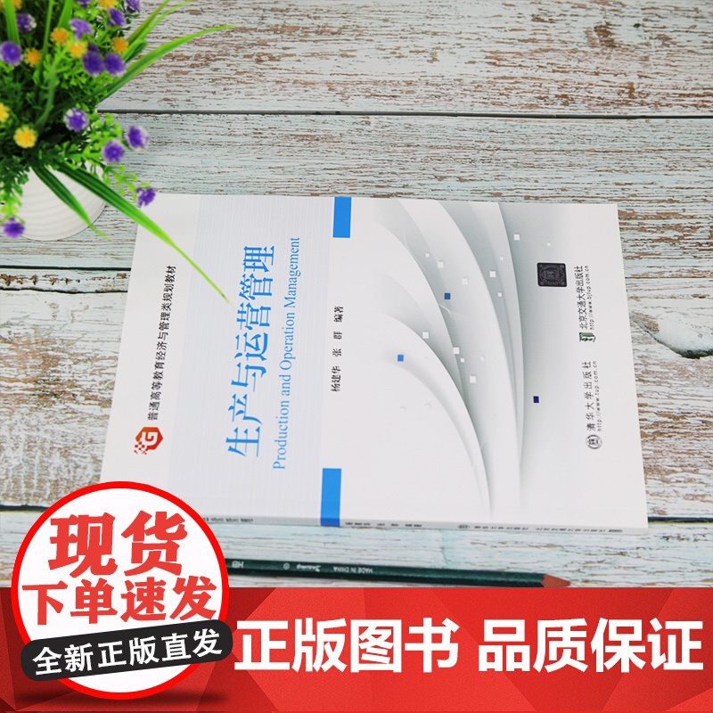 生产与运营管理(普通高等教育经济与管理类规划教材)高清大图