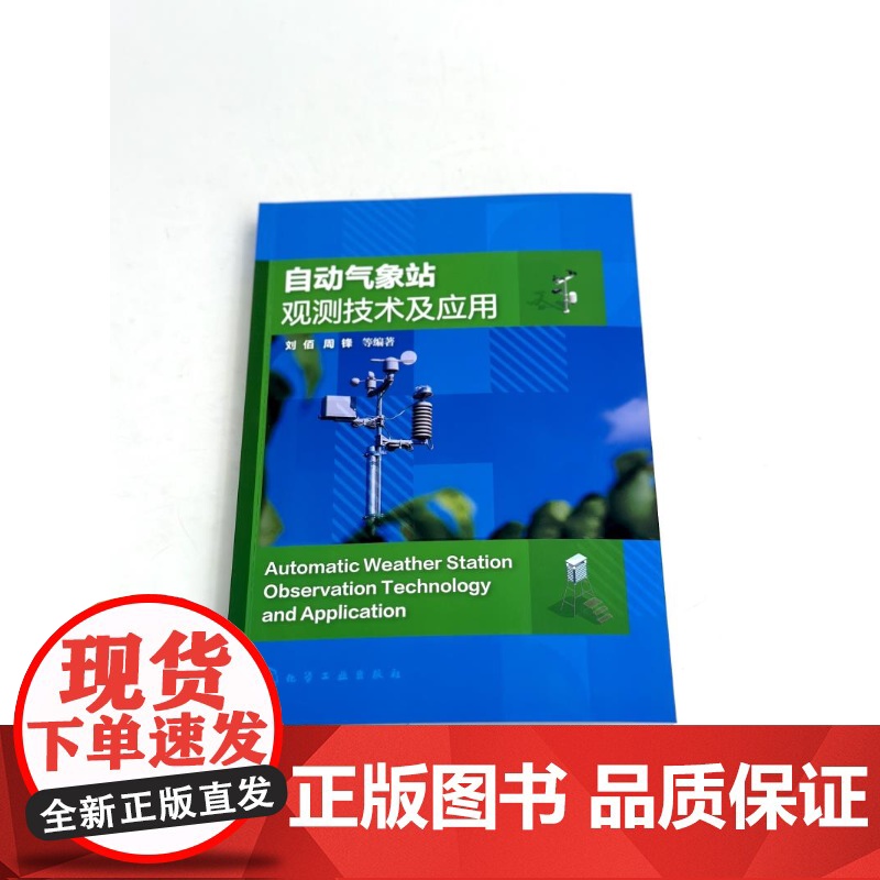 自动气象站观测技术及应用 不同类型自动气象数据采集器 各类自动气象要素传感器 智能与非智能自动气象站相关技术 大气探测专高清大图