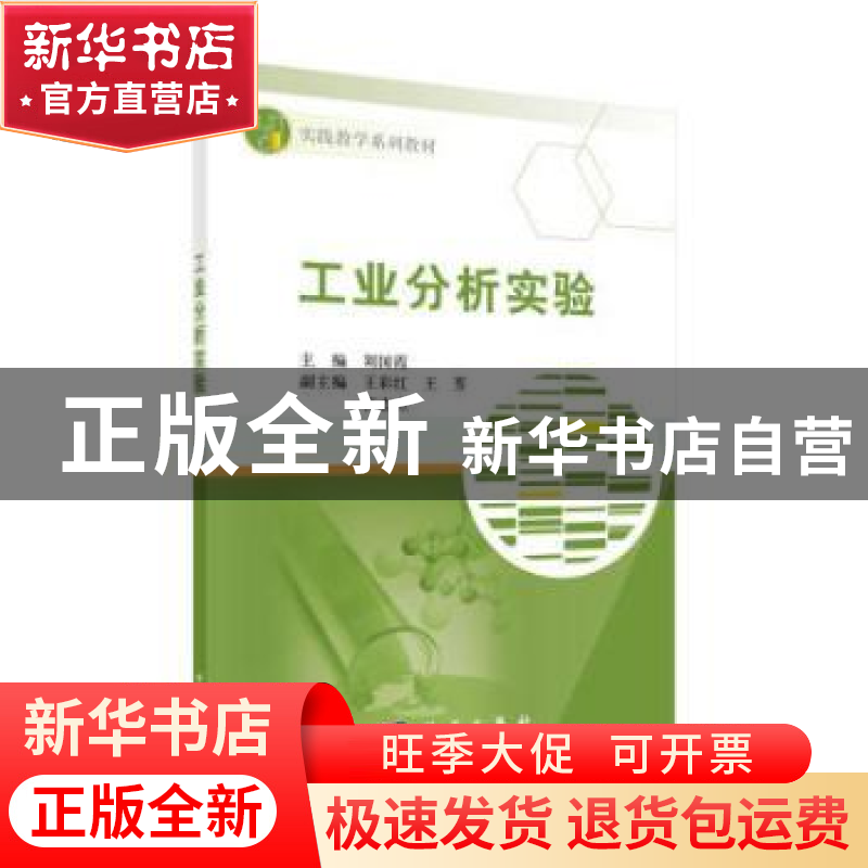 正版 工业分析实验 刘国霞主编 科学出版社 9787030496263 书籍