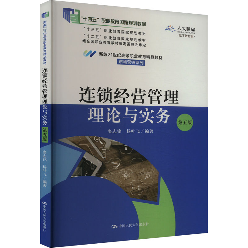 正版新书】连锁经营管理理论与实务 第5版 数字教材版编者9787300