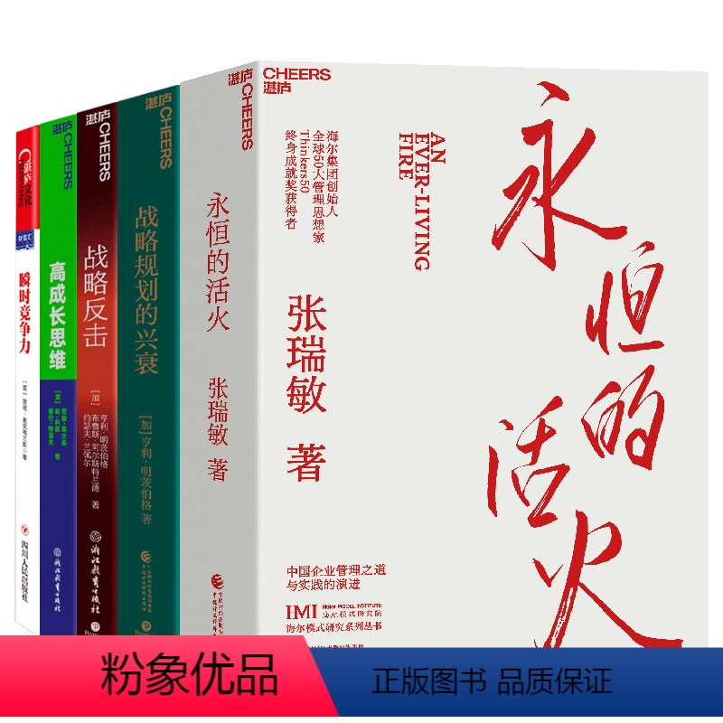 [正版]湛庐商业战略思想系列5册 管理思想家的战略思想 永恒的活火+瞬时竞争力+战略反击+高成长思维+战略规划的兴衰
