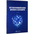 基于信任传递的移动商务虚拟身份认证机制研究