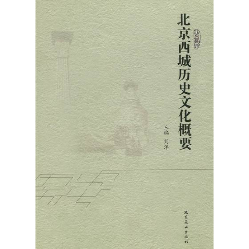 正版新书】北京西城历史文化概要刘洋9787540225162