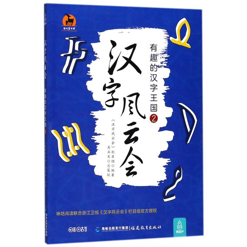 正版新书]汉字风云会(有趣的汉字王国.2)《汉字风云会》栏目组高清大图
