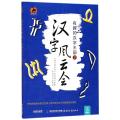 汉字风云会（有趣的汉字王国.2）