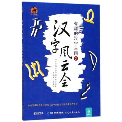 正版新书]汉字风云会(有趣的汉字王国.2)《汉字风云会》栏目组