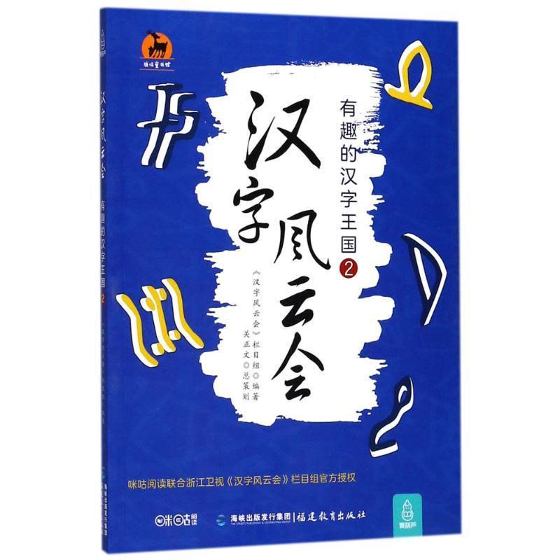 正版新书]汉字风云会(有趣的汉字王国.2)《汉字风云会》栏目组图片