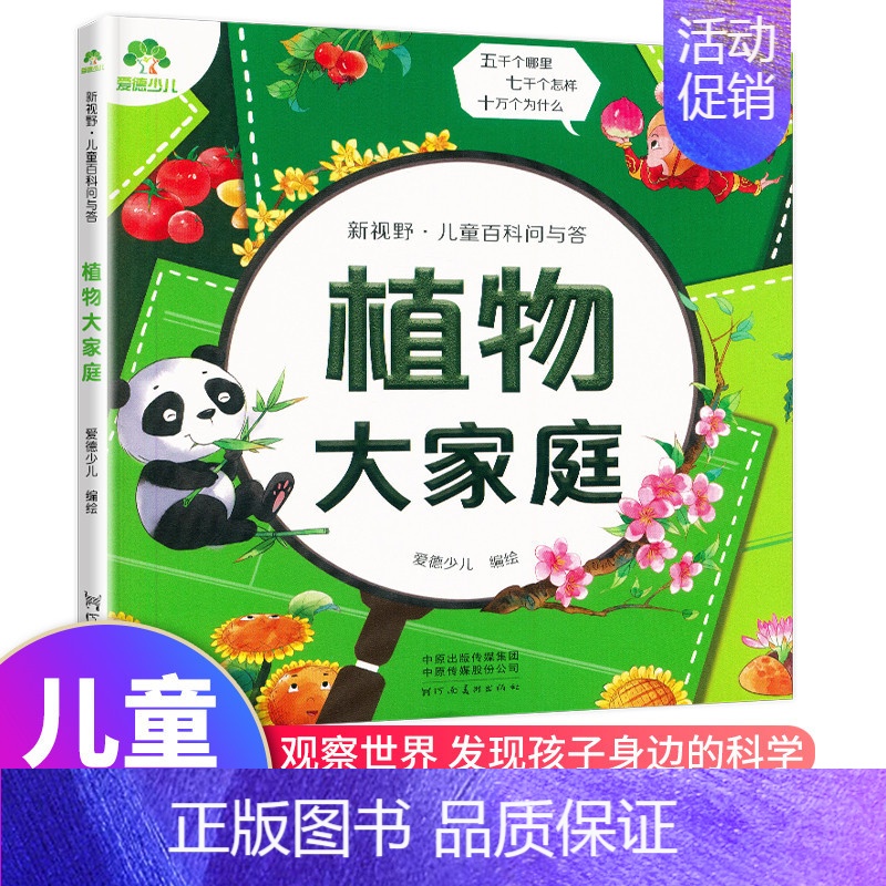 植物大家庭 [正版]童百科问与答儿童漫画书动物好朋友身体小秘密生活有科学植物大家庭宇宙探秘有趣的文化恐龙博物馆海洋真奇妙