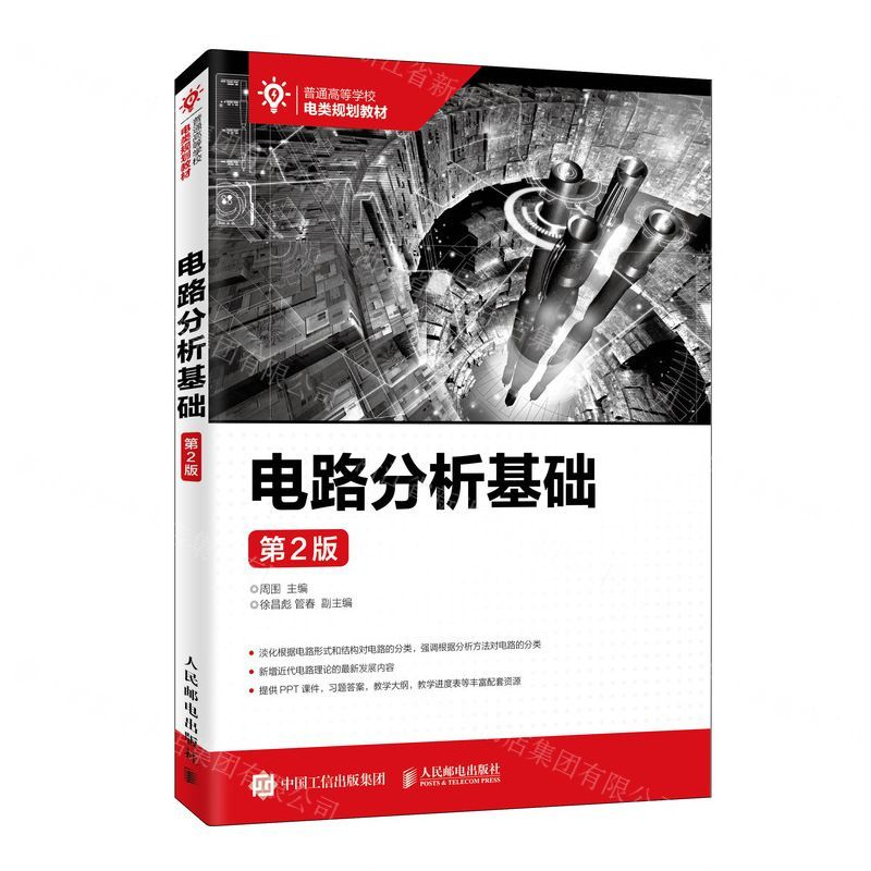 [M]电路分析基础(第2版普通高等学校电类规划教材)-9787115505156