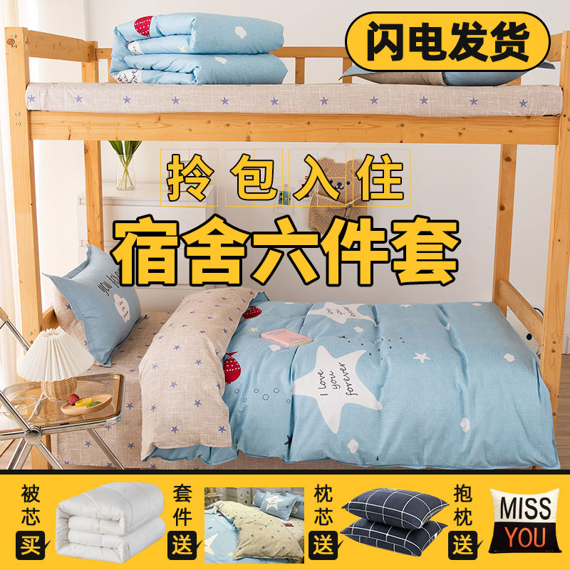 大学生宿舍床单人三件套被芯全套一整套床上用品被套被子四件套六高清大图