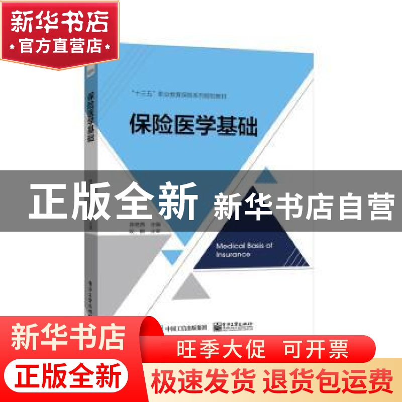 正版 保险医学基础 陈艳茜主编 电子工业出版社 9787121379703 书