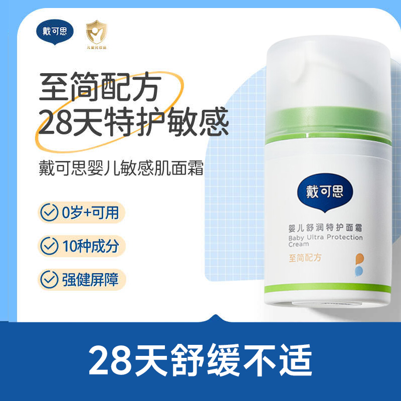 戴可思婴儿敏弱肌面霜舒缓春夏润肤乳滋润补水护肤舒润特护保湿霜50g高清大图