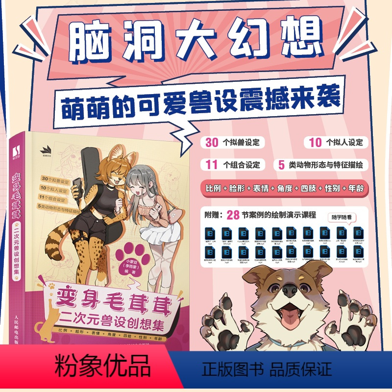 [正版]变身毛茸茸 二次元兽设创想集 二次元漫画兽设插画教程*基础入门自学 Furry福瑞兽迷绘画角色设定图集基础解析