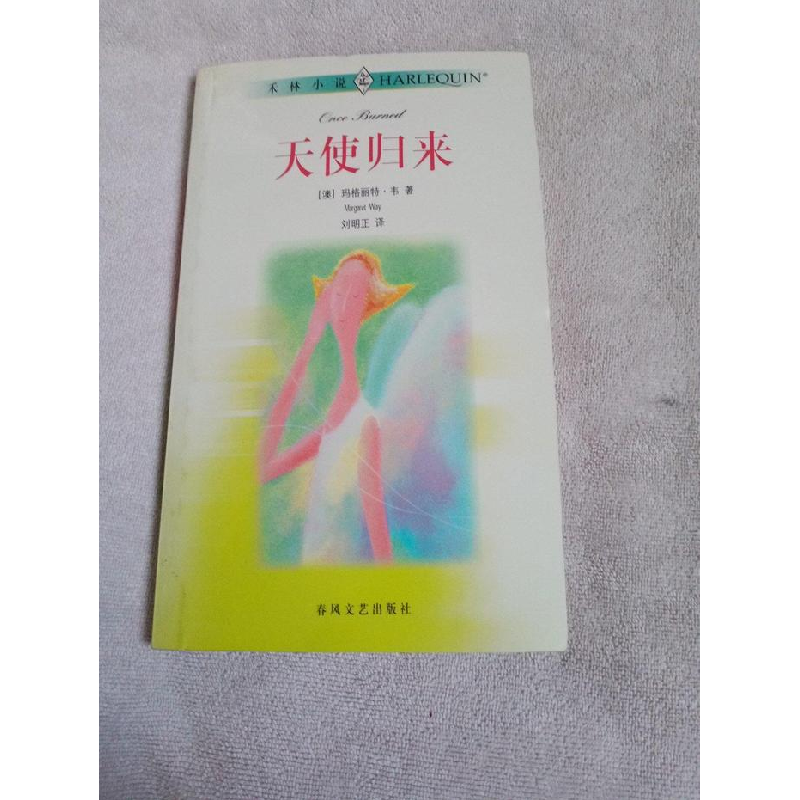 正版新书】天使归来(澳)玛格丽特·韦著 刘明正译9787531322771