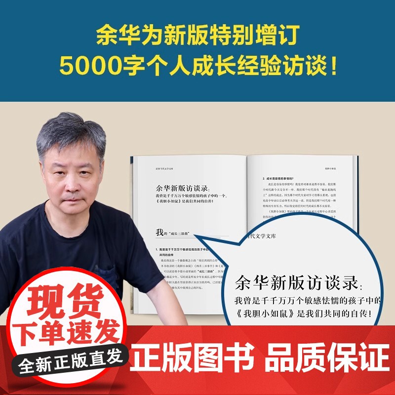 我胆小如鼠 新版上市 余华特别增订5千字成长经验访谈 我曾是敏感怯懦的孩子中的一个 这是我们共同的自传高清大图