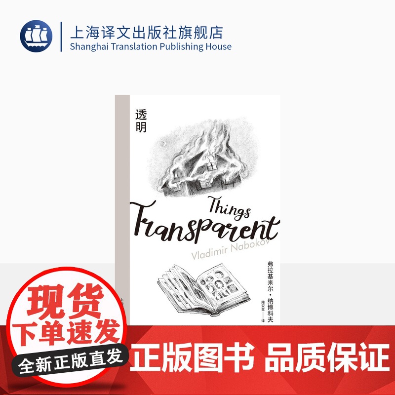 透明(纳博科夫精选集Ⅲ)纳博科夫 著 陈安全 译 外国文学 长篇小说 上海译文出版社 正版高清大图
