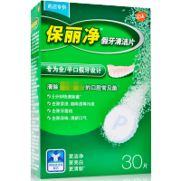 保丽净全/半口假牙清洁片30片去除茶渍咖啡渍去除牙菌斑去除异味清新口气