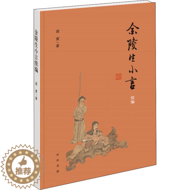 【醉染正版】金陵生小言续编蒋寅中华书局9787101145649文化理论