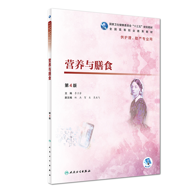 正版新书】营养与膳食(第4版/高职护理/配增值)季兰芳978711727