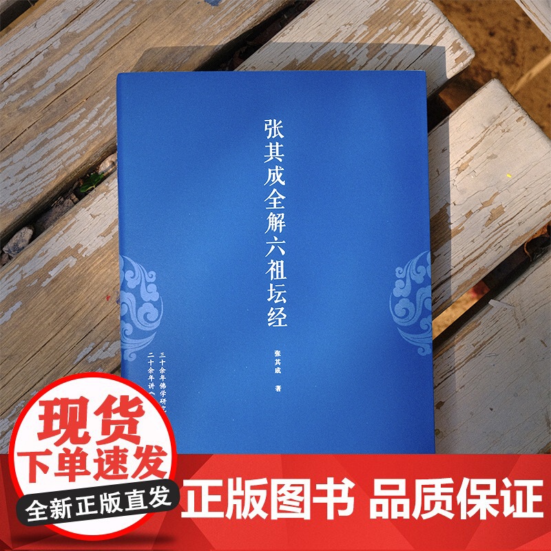 张其成全解六祖坛经高清大图