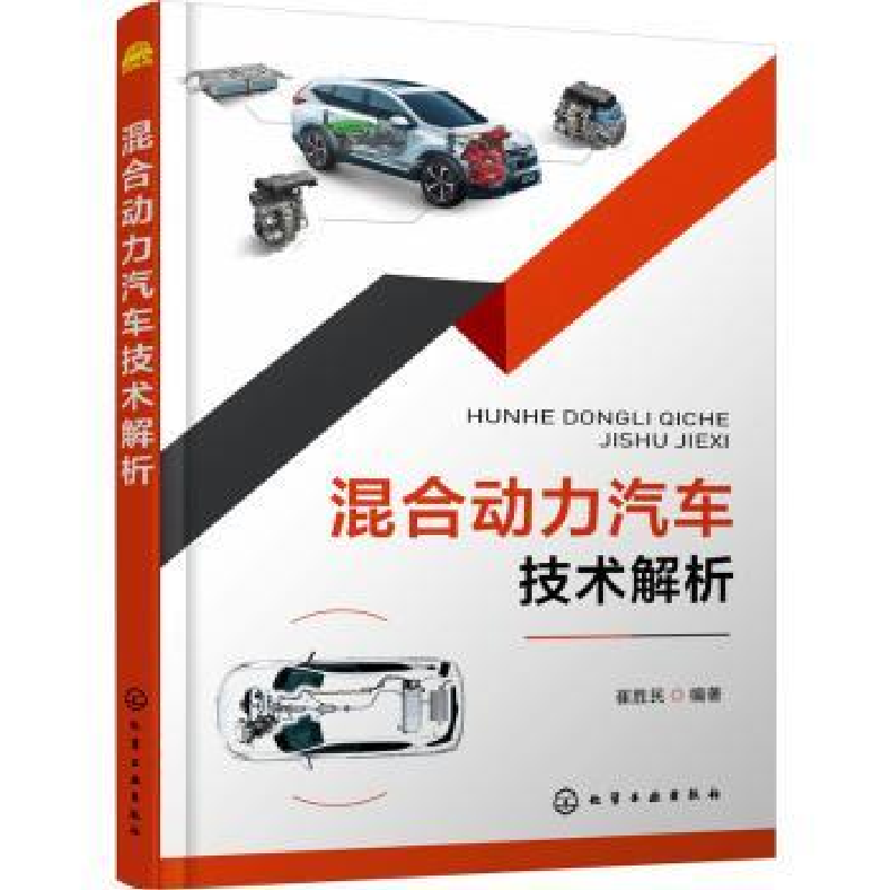 诺森混合动力汽车技术解析崔胜民编著9787120化学工业出版社