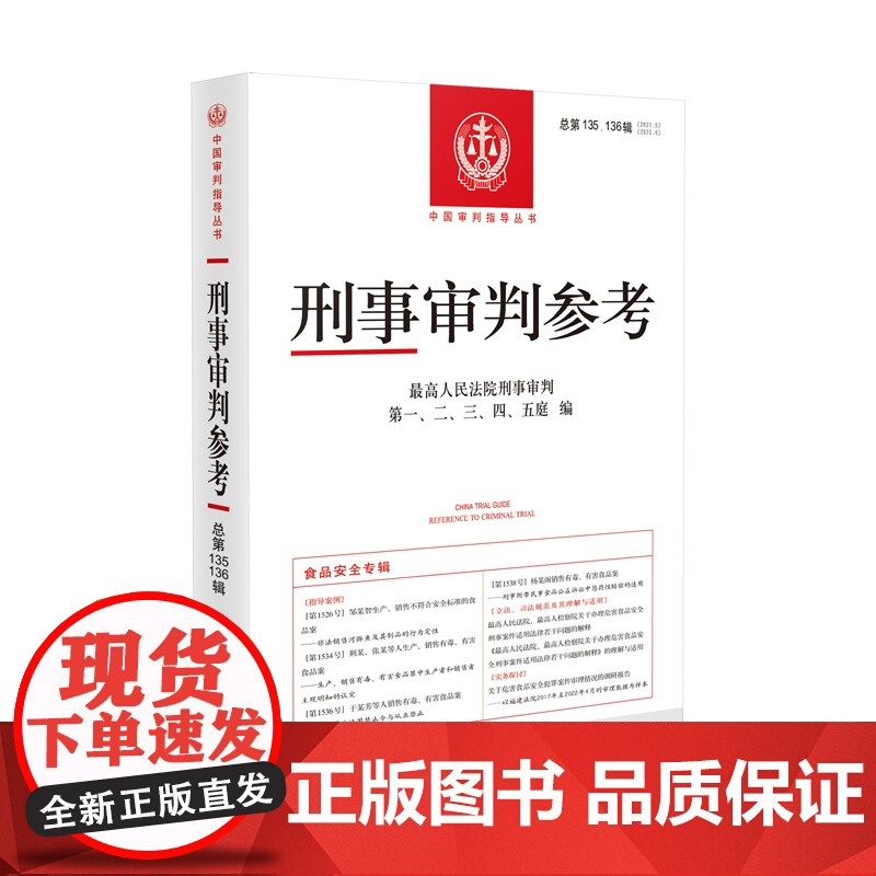 刑事审判参考 2022年第5辑 第6辑 总第135 136辑 人民法院出版社 9787510938627高清大图
