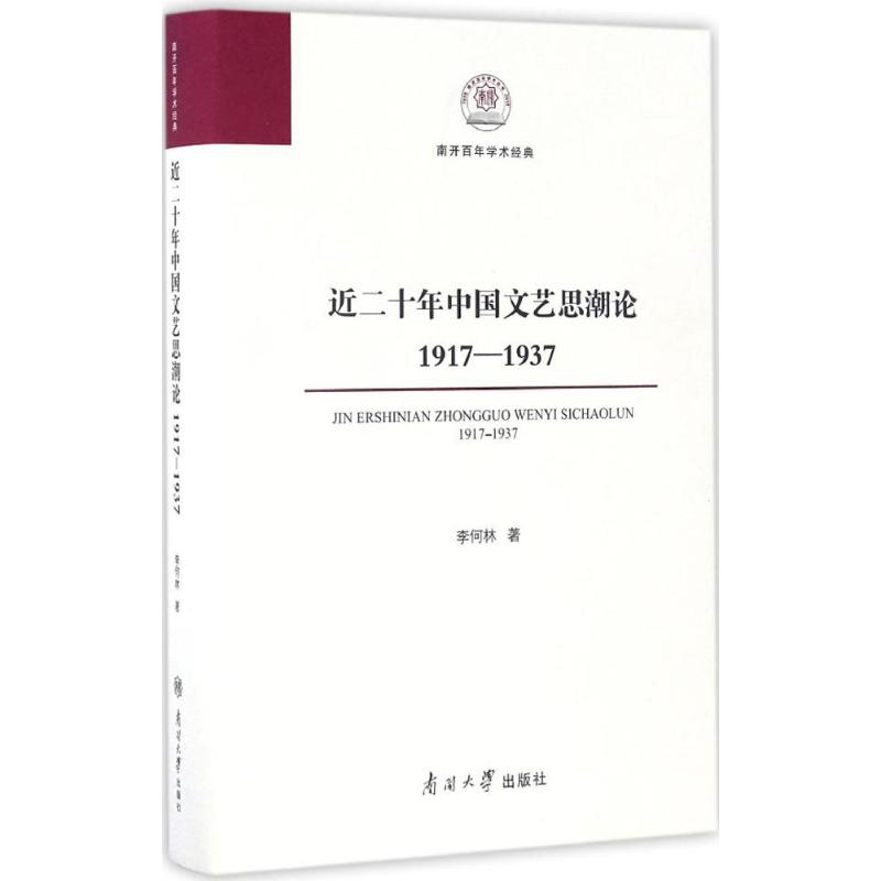 [M]近二十年中国文艺思潮论-9787310051106高清大图