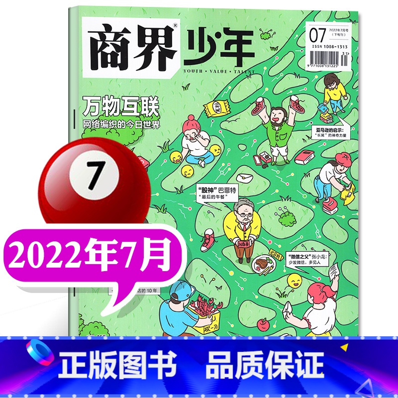 []2022年7月 万物互联 [正版]商界少年杂志2022年1-12月全年典藏盒装全年珍藏创刊号9-15岁中小学生青