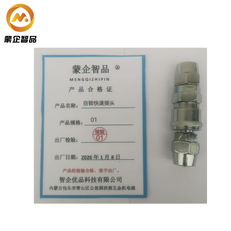 蒙企智品自锁快速接头 01套高清大图