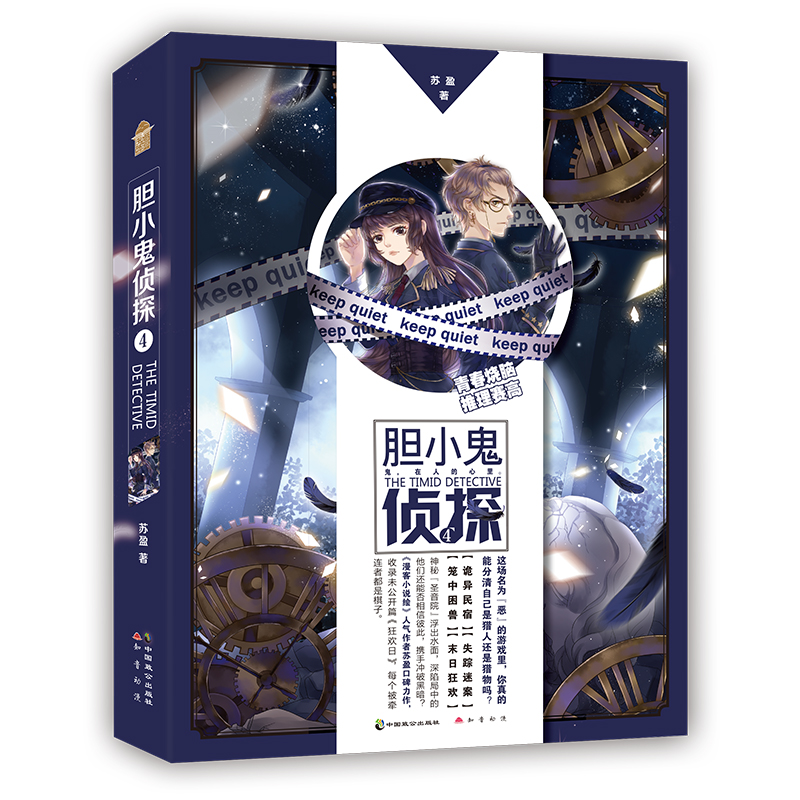 [醉染正版] 胆小鬼侦探4苏盈/著 问药作者力作知音动漫小说绘 青春烧脑东动漫推理悬疑高清大图