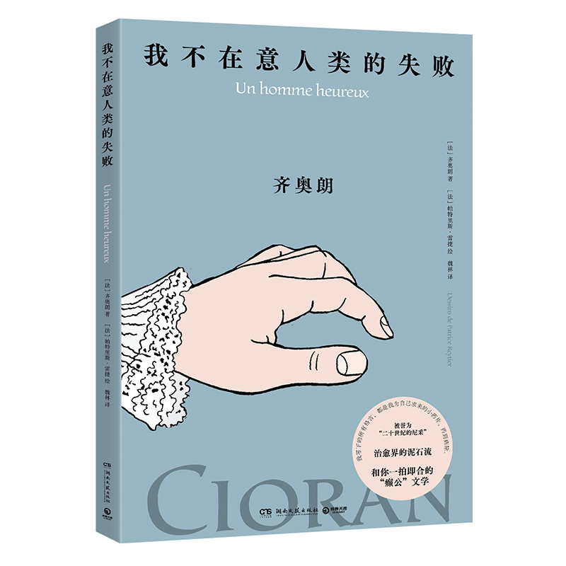 正版新书】我不在意人类的失败(齐奥朗珍贵手稿首次面世)法】齐