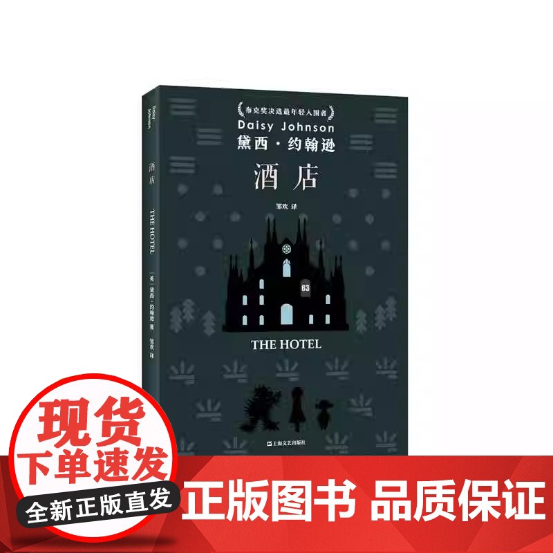 酒店 黛西约翰逊作品 布克奖决选最年轻入围者 90后作家全新短篇小说集 英国现代惊悚心理 剖开灵魂深处最隐秘的恐惧 外国高清大图