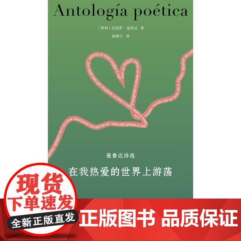 聂鲁达诗文集~在我热爱的世界上游荡:聂鲁达诗选高清大图