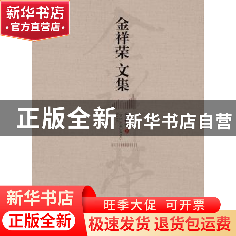 正版 金祥荣文集 金祥荣著 浙江大学出版社 9787308161015 书籍高清大图