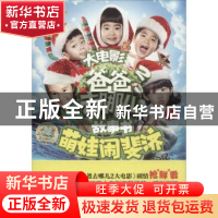 爸爸去哪儿2大电影故事书:萌娃闹斐济:哪鹅旅行日记