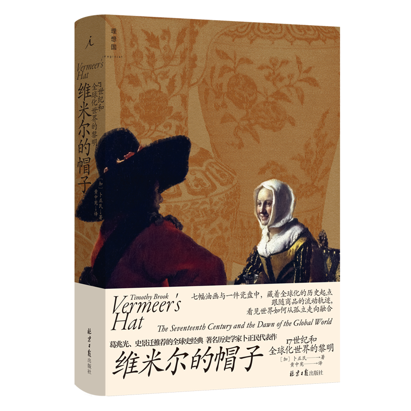 [正版]卜正民作品全2册 纵乐的困惑+维米尔的帽子 17世纪和全球化世界的黎明 明代的商业与文化 历史 商业史 汉学高清大图