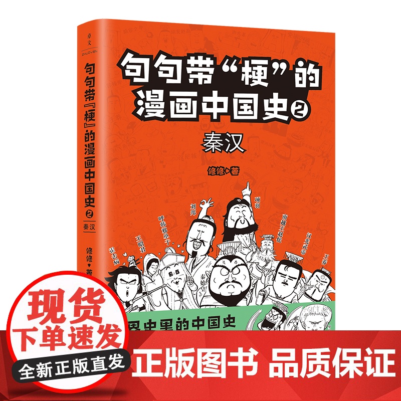 句句带“梗”的漫画中国史. 2:秦汉高清大图