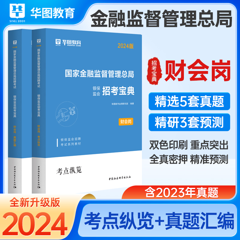 [醉染正版]华图中公2024年国考金融监督管理局财会类财经类证监会国考财经类法律类综合类国考证监会笔试资料历年真题试卷中高清大图