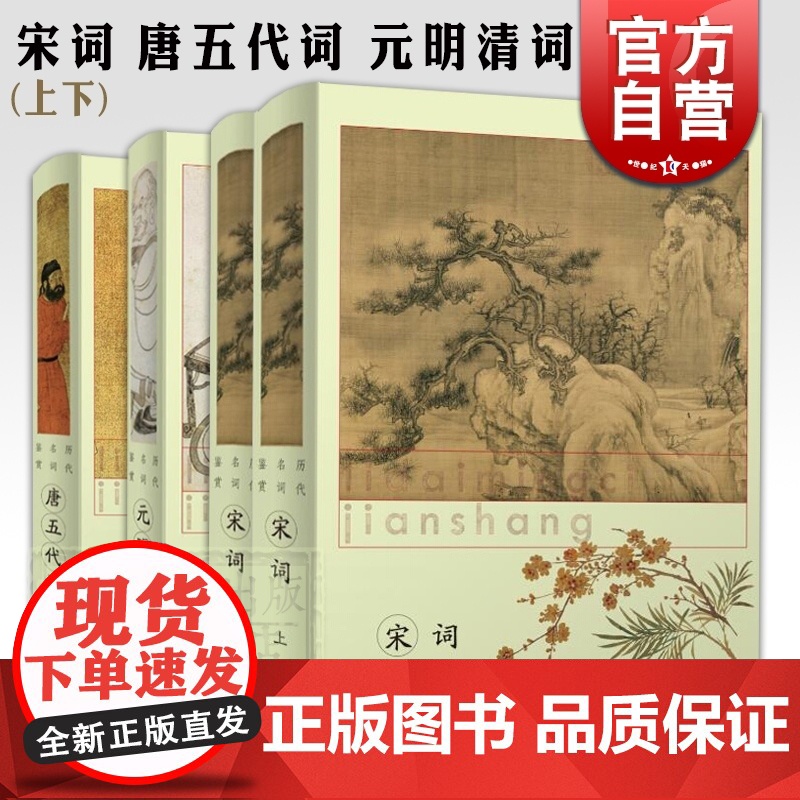 历代名词鉴赏 宋词 元明清词 唐五代词 古诗词 古典文学 上海辞书出版社高清大图