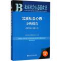北京社会心态分析报告