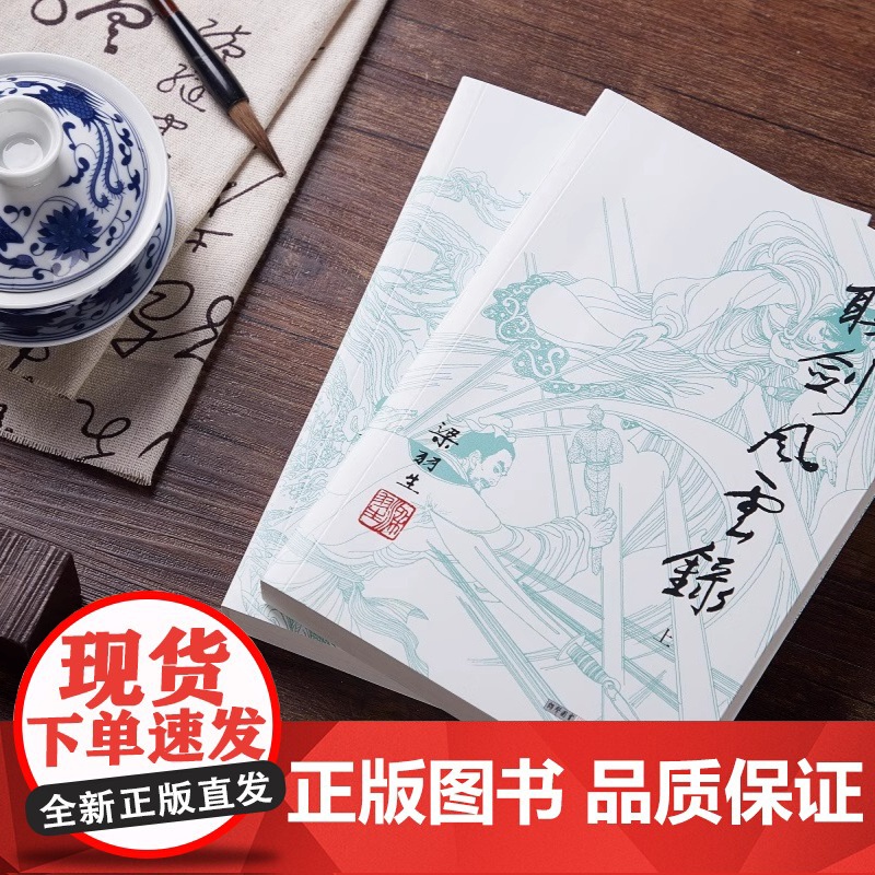 [央视网]新版 梁羽生作品集 联剑风云录 18-19 全二册 卢廷光插画版 经典文学作品集 玄幻武侠小说金庸古龙齐名 L高清大图