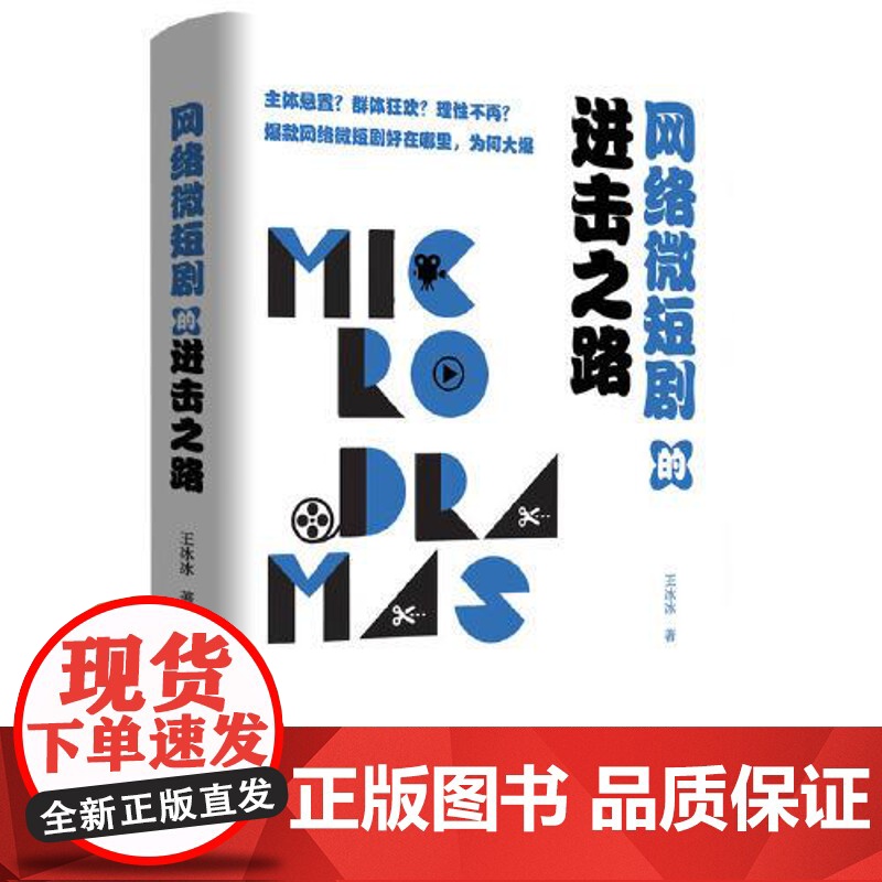 网络微短剧的进击之路 东方出版中心高清大图