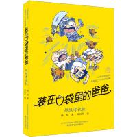装在口袋里的爸爸 超级考试机 杨鹏 著 少儿 文轩网