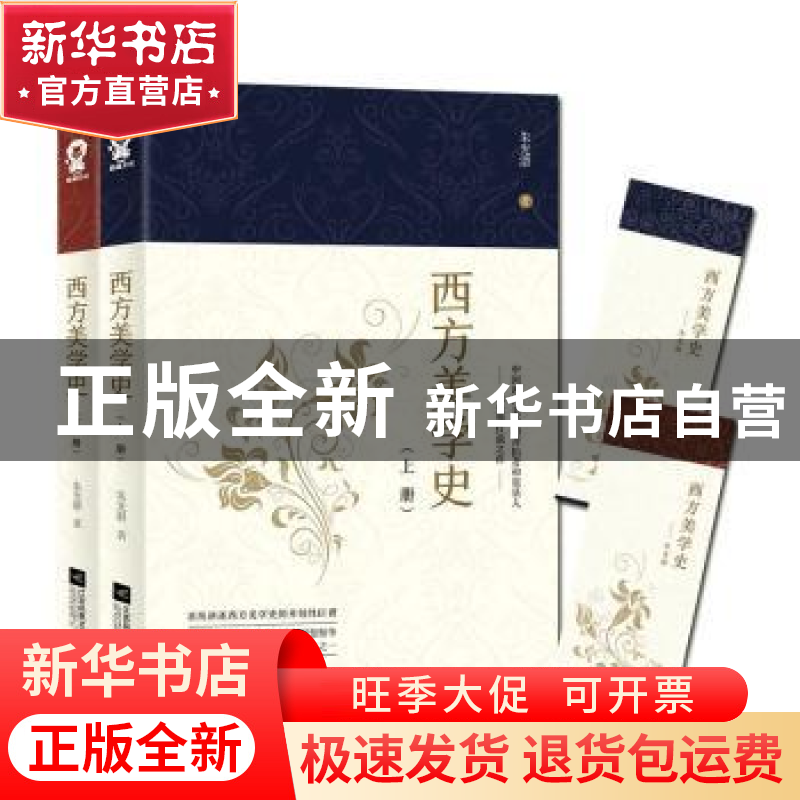 正版 西方美学史(全2册) 朱光潜,酷威文化 出品 江苏凤凰文艺高清大图