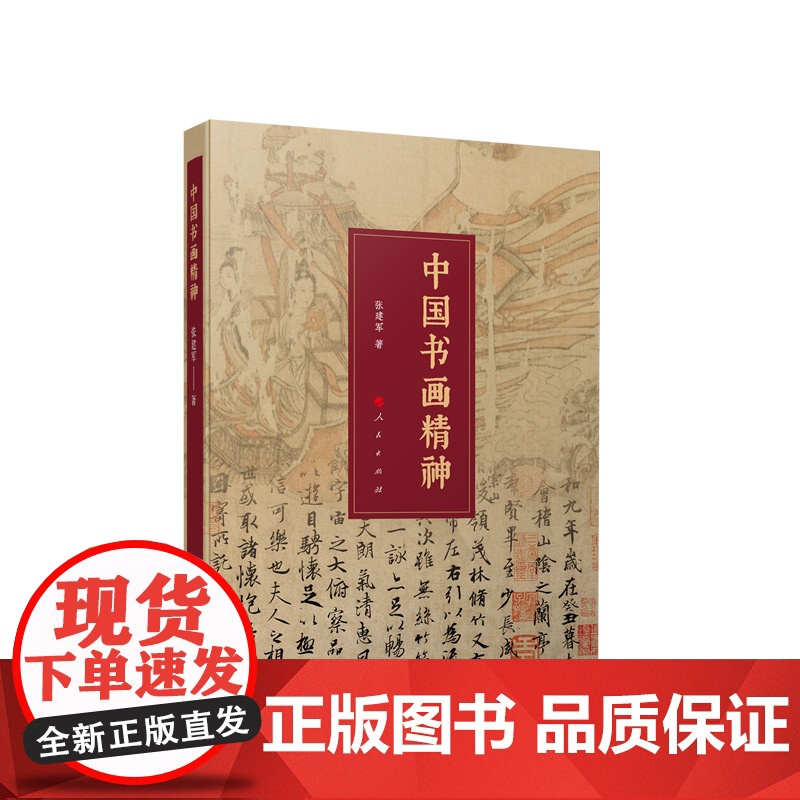 中国书画精神 张建军著 人民出版社高清大图