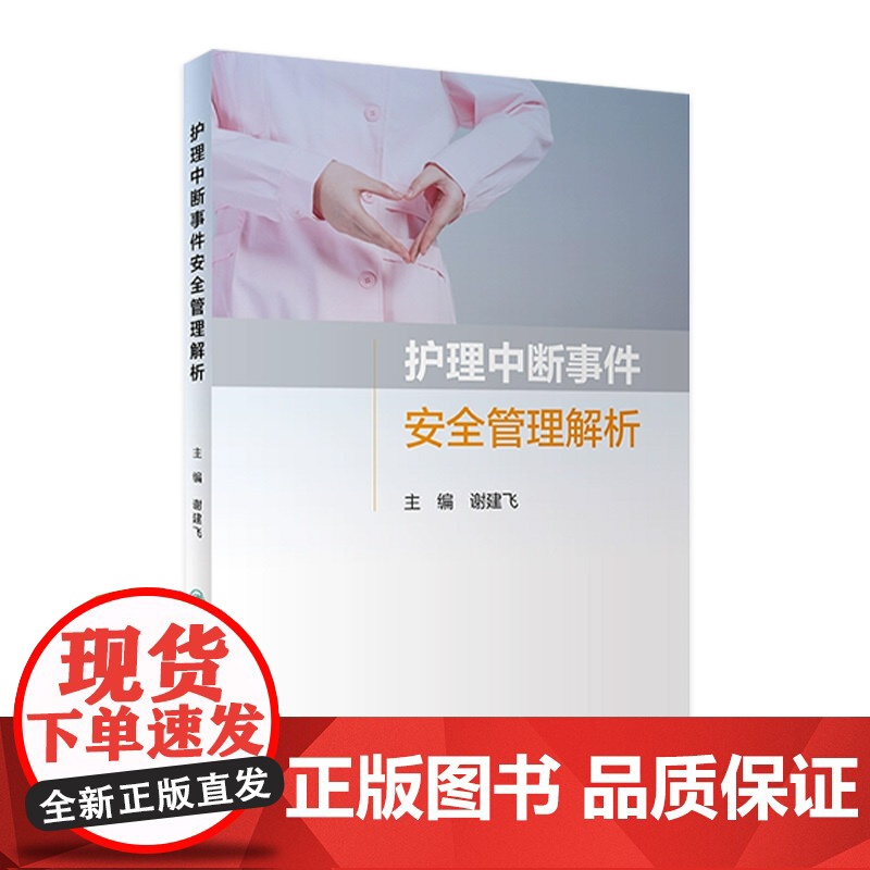 护理中断事件安全管理解析