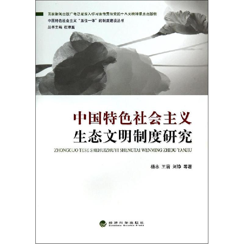 正版新书】中国特色社会主义生态文明制度研究/中国特色社会主义