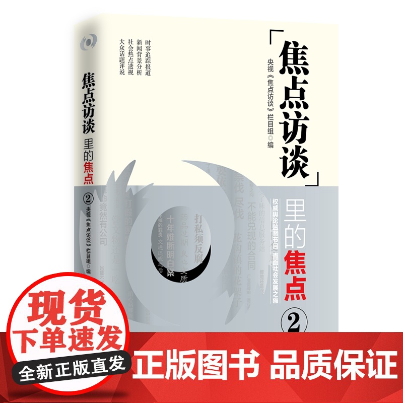 《焦点访谈》里的焦点2 社会事件 焦点事件 国民栏目高清大图