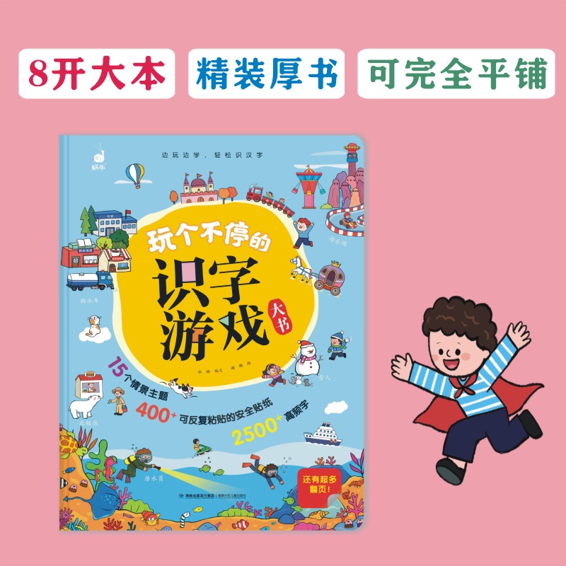 玩个不停的识字游戏大书 [正版]玩个不停的识字游戏大书3-6-7-8岁宝宝识字的故事汉字真好玩幼小衔接一年级幼儿启蒙认字高清大图